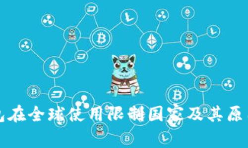 TP钱包在全球使用限制国家及其原因分析