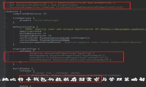 本地比特币钱包的数据存储需求与管理策略解析