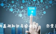 比特币钱包密钥的基础知