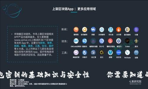 比特币钱包密钥的基础知识与安全性——你需要知道的所有信息
