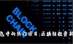 TP钱包中的热门项目：区块