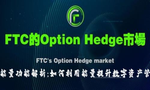 TP钱包能量功能解析：如何利用能量提升数字资产管理体验