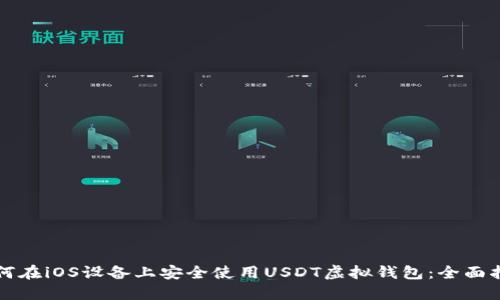 如何在iOS设备上安全使用USDT虚拟钱包：全面指南
