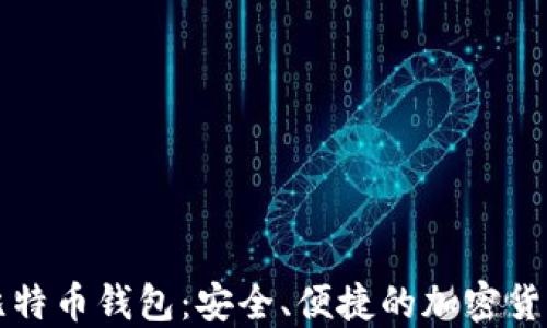 
苹果版的比特币钱包：安全、便捷的加密货币管理工具