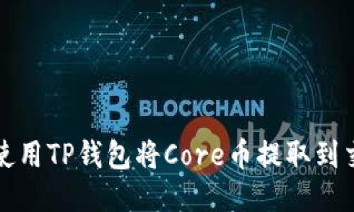 如何使用TP钱包将Core币提取到交易所
