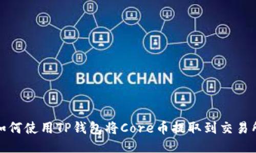 如何使用TP钱包将Core币提取到交易所