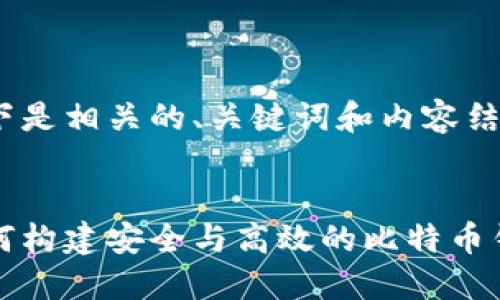 以下是相关的、关键词和内容结构。


如何构建安全与高效的比特币钱包