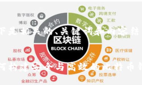 以下是相关的、关键词和内容结构。


如何构建安全与高效的比特币钱包