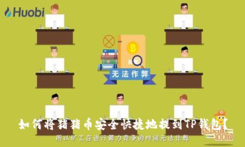 如何将猪猪币安全快捷地提到TP钱包？