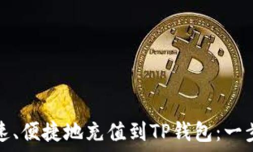   
如何快速、便捷地充值到TP钱包：一步步指南