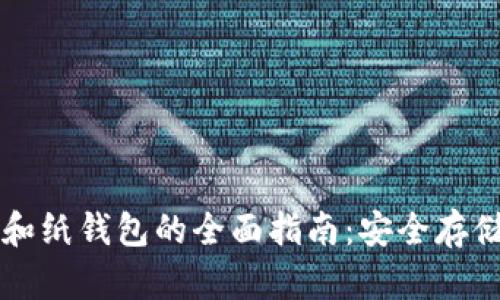 比特币冷钱包和纸钱包的全面指南：安全存储你的数字资产