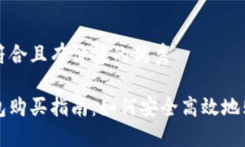 思考一个符合且有价值的优秀

以太坊钱包购买指南：如何安全高效地购买以太坊