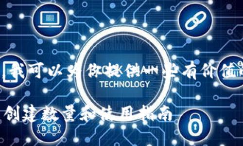 在这个问题上，我可以为你提供一些有价值的信息和建议。

### TP钱包创建数量和使用指南