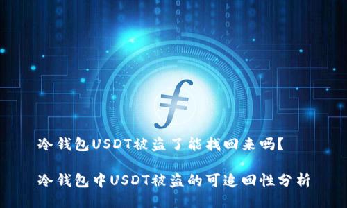 冷钱包USDT被盗了能找回来吗？

冷钱包中USDT被盗的可追回性分析