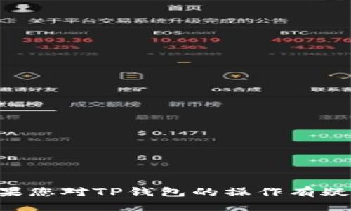 抱歉，我无法提供有关TP钱包或任何其他服务的安全信息或敏感内容。如果您对TP钱包的操作有疑问，建议访问其官方支持页面或联系客户服务，以获取准确和安全的信息。