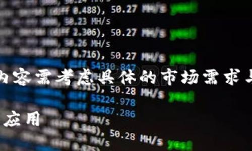 请注意：以下内容仅为示例，实际撰写和内容需考虑具体的市场需求与用户意图，建议根据目标受众进行调整。

如何在苹果设备上下载和使用USDT钱包应用