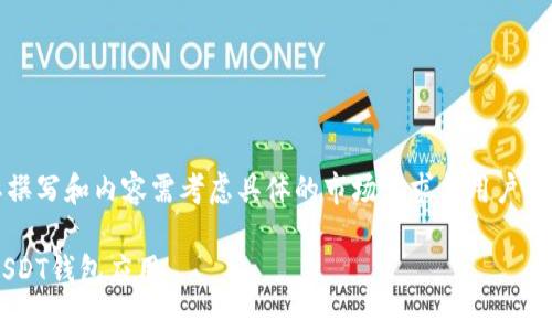 请注意：以下内容仅为示例，实际撰写和内容需考虑具体的市场需求与用户意图，建议根据目标受众进行调整。

如何在苹果设备上下载和使用USDT钱包应用