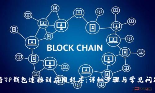 如何将TP钱包连接到应用程序：详细步骤与常见问题解答