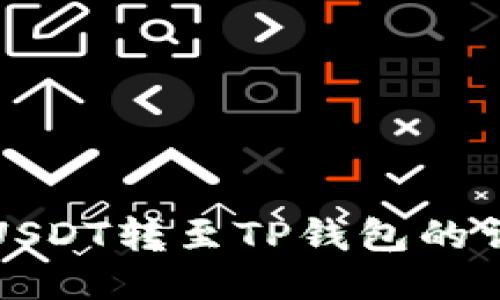 火币将USDT转至TP钱包的详细指南