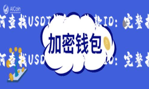 如何查找USDT钱包的收款ID: 完整指南

如何查找USDT钱包的收款ID: 完整指南