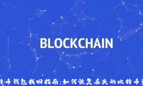 
比特币钱包找回指南：如何恢复丢失的比特币资产