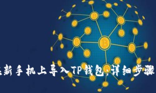 如何在新手机上导入TP钱包：详细步骤与技巧