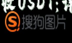 如何在IM钱包中接收USDT：