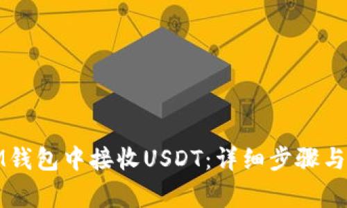 如何在IM钱包中接收USDT：详细步骤与注意事项
