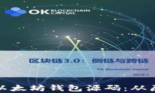 
深入解析以太坊钱包源码：从原理到实现