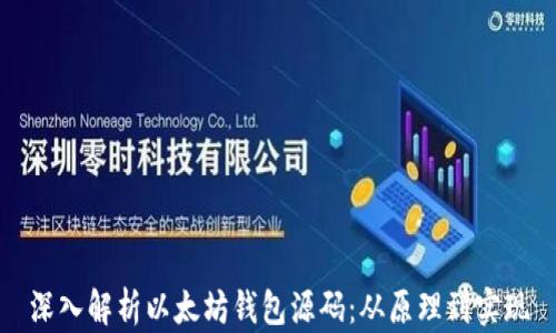 
深入解析以太坊钱包源码：从原理到实现