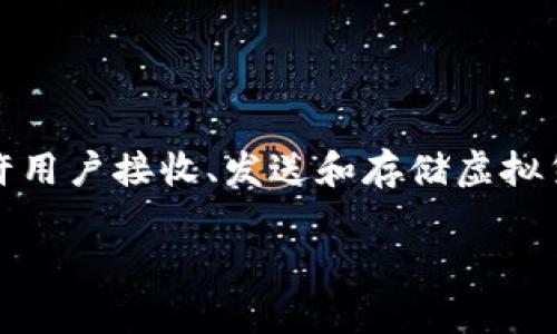 虚拟币钱包是用于存储、管理和交易虚拟货币（如比特币、以太坊等）的软件或硬件工具。它可以被视为一个数字钱包，允许用户接收、发送和存储虚拟货币，同时也提供了安全性和便捷性等多种功能。以下是对虚拟币钱包的详细介绍，以及围绕这一主题的相关问题的解答。

### 虚拟币钱包详解：理解数字货币存储的核心