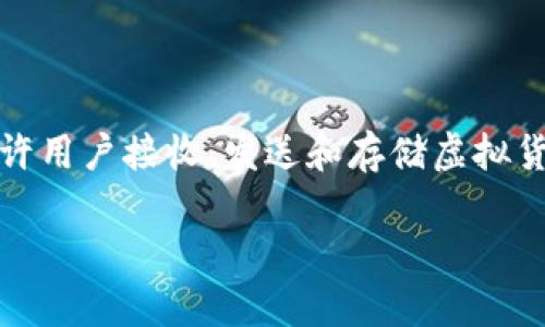 虚拟币钱包是用于存储、管理和交易虚拟货币（如比特币、以太坊等）的软件或硬件工具。它可以被视为一个数字钱包，允许用户接收、发送和存储虚拟货币，同时也提供了安全性和便捷性等多种功能。以下是对虚拟币钱包的详细介绍，以及围绕这一主题的相关问题的解答。

### 虚拟币钱包详解：理解数字货币存储的核心