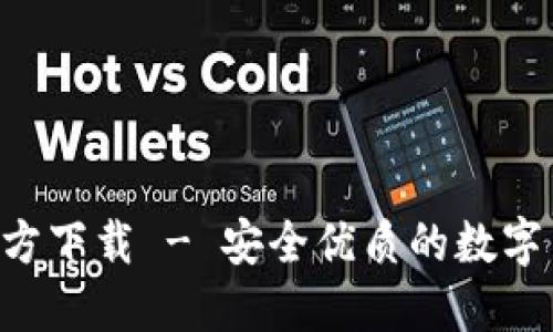 TP钱包APP官方下载 - 安全优质的数字货币管理工具