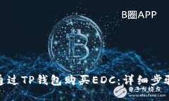 : 如何通过TP钱包购买EDC：