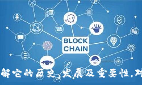 
  以太坊钱包的来源及其重要性深度解析 / 
 guanjianci 以太坊, 钱包, 区块链, 加密货币 /guanjianci 
```

## 以太坊钱包的来源及其重要性深度解析

### 什么是以太坊钱包？

以太坊钱包是用于存储以太坊（ETH）及其相关代币（如基于以太坊的ERC-20代币）的数字工具。以太坊是一种去中心化的区块链平台，允许开发者构建和部署智能合约和去中心化应用（DApps）。以太坊钱包不仅可以用于存储和发送加密货币，还可以与这些智能合约和DApps进行交互。

在这一数字经济的背景下，了解以太坊钱包的来源及其重要性显得尤为重要。因为只有通过安全可靠的钱包，用户才能确保他们的资产得以安全存储和高效使用。

### 以太坊钱包的发展历程

以太坊钱包的来源可以追溯到以太坊平台推出之前。当时，开发者为了更好地管理以太坊网络中的资产，开始设计和开发各种形式的钱包。最初，这些钱包主要是基于基础的加密技术，能够支持简单的存储和转账功能。

随着以太坊平台的逐步成熟，钱包的种类和功能也在不断增加，主要包括热钱包（在线钱包）和冷钱包（离线钱包）。热钱包便于用户随时进行交易，而冷钱包则被用于长时间存储资产，降低被攻击的风险。

2015年，以太坊正式发布后，钱包的需求迅速增加。很多开发者开始纷纷推出自家的以太坊钱包，如MyEtherWallet、MetaMask等。他们都提供了用户友好的界面，并增加了许多附加特性，如代币交换、DApps集成等。

### 以太坊钱包的重要性

#### 安全性

安全性是以太坊钱包，乃至于整个加密货币生态系统中最为关键的一点。用户的资产一旦被盗，几乎不可能恢复。钱包的设计和开发需要考虑到多种安全措施，例如多重签名、私钥加密、冷存储等。这些措施能有效地降低黑客攻击成功的概率。

例如，硬件钱包（如Ledger和Trezor）在安全性上具有无可比拟的优势。它们将私钥存储在物理设备中，确保私钥不被黑客远程访问。而热钱包尽管便捷，但通常都存在被攻击的风险。

#### 易用性

对于普通用户来说，钱包的使用体验也非常重要。简单易用的钱包能降低用户的学习成本，让更多的人参与到以太坊生态中。许多以太坊钱包采用直观的界面和简化的操作流程，帮助用户轻松完成交易、查看余额以及进行其他活动。

此外，许多现代钱包还融入了DApps功能，用户可以直接通过钱包与智能合约交互，这种集成性大大提升了以太坊的使用效率。

### 常见的以太坊钱包类型

#### 热钱包

热钱包指的是连接到互联网的钱包，包括网页版钱包、桌面钱包和手机钱包。由于其便捷性，热钱包适合经常进行小额交易的用户。用户在使用热钱包时需注意安全设置，如启用双重验证。

热钱包的例子包括MetaMask和Trust Wallet，它们支持多种以太坊代币，并易于与DApps互通。不过，由于其随时连接互联网，黑客有可能对其发起攻击，因此用户应谨慎使用。

#### 冷钱包

冷钱包是一种不连接互联网的存储方式，通常用于长期存储加密货币。冷钱包的例子包括纸钱包和硬件钱包。由于其完全隔离于互联网，它们提供了极高的安全性，是大额投资者的首选。

#### 硬件钱包的优势

硬件钱包如Ledger和Trezor为用户提供了多个优点。首先，它们将私钥存储在设备内，使得即使连接到电脑也不会受到黑客攻击。其次，硬件钱包通常支持多种加密资产，用户只需一个设备即可管理多个代币，这是非常方便的。

#### 以太坊钱包的选择

选择适合自己的以太坊钱包必须基于个人需求。对于频繁交易及小额用户，热钱包可能更合适；而大额投资者或希望长期保存资产的用户则更倾向于使用冷钱包。

### 可能相关的问题

#### 1. 以太坊钱包怎么选择？

1. 以太坊钱包怎么选择？

选择一款适合自己的以太坊钱包需要考虑多个方面，包括安全性、易用性、支持的代币种类以及额外功能等。你应该首先了解你的需求，比如你是频繁交易的小额用户，还是希望长期持有大额资产的投资者。

对于热钱包来说，Nebulous wallets如MetaMask非常适合那些希望经常进行DeFi交易的用户。它支持ERC-20代币并与众多DApps兼容。而硬件钱包则适合需要安全存储的用户，例如Ledger和Trezor，这些设备提供了出色的安全性，但价格相对较高。

此外，钱包的用户评价也非常值得参考，了解其他用户的使用体验能帮助你做出更明智的选择。

#### 2. 以太坊钱包安全吗？

2. 以太坊钱包安全吗？

以太坊钱包的安全性是一个重要的话题。虽然许多钱包提供了高安全性的功能，如双重认证和多重签名，但用户的安全性还与他们的使用行为密切相关。例如，使用强密码和定期更新钱包软件都是增强安全性的重要措施。

冷钱包如硬件钱包被认为是最安全的选项，它们不会连接到互联网，基本上隔绝了网络攻击的可能性。而热钱包尽管方便，却可能遭遇到网络攻击，用户需要时刻保持警觉。

对于热钱包用户，使用VPN、避免在公共Wi-Fi上交易和定期检查账户余额都是必要的安全措施。

#### 3. 如何恢复以太坊钱包？

3. 如何恢复以太坊钱包？

恢复以太坊钱包通常需要用到助记词或私钥。当你创建钱包时，系统会提供一组助记词，可以将它写下来并妥善保管。如果你的钱包被丢失或设备损坏，只需用这些助记词或私钥即可恢复钱包。

不同钱包的恢复方式可能有所不同。有些钱包可能还会提供额外的恢复步骤。如果在恢复过程中遇到问题，查阅官方文档或寻求社区帮助是非常推荐的做法。

务必记住，不要将助记词或私钥分享给任何人，这些信息是你钱包和资产的唯一钥匙。

#### 4. 以太坊钱包的费用是怎样的？

4. 以太坊钱包的费用是怎样的？

使用以太坊钱包进行交易时，通常需要支付网络费用（Gas Fee）。这笔费用支付给矿工，用于处理和确认交易。Gas费的具体数额通常基于网络的拥堵程度，网络越繁忙，费用可能越高。

通常情况下，热钱包在进行交易时会提示用户设置Gas费用。用户可以选择支付更高的费用以加快交易确认，或选择较低的费用来节省支出，但这可能导致交易确认时间延长。

有些钱包还会收取额外的服务费用，例如兑换代币时的交易手续费等。整体来看，了解与掌握这些费用将对你的以太坊交易体验产生重要影响。

### 结语

以太坊钱包作为加密货币的重要组成部分，不仅为用户提供了资产管理的便利，也在整个区块链生态中扮演了不可或缺的角色。随着技术的发展和用户需求的变化，以太坊钱包也在不断进步和演变。了解它的历史、发展及重要性，对于每一个想要入门加密货币领域的人来说，都是一项重要的基础知识。在选择、使用和管理钱包的过程中，安全性始终是重中之重。通过不断学习和实践，我们将能更好地安全使用这一崭新的金融工具。
```