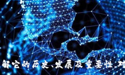 
  以太坊钱包的来源及其重要性深度解析 / 
 guanjianci 以太坊, 钱包, 区块链, 加密货币 /guanjianci 
```

## 以太坊钱包的来源及其重要性深度解析

### 什么是以太坊钱包？

以太坊钱包是用于存储以太坊（ETH）及其相关代币（如基于以太坊的ERC-20代币）的数字工具。以太坊是一种去中心化的区块链平台，允许开发者构建和部署智能合约和去中心化应用（DApps）。以太坊钱包不仅可以用于存储和发送加密货币，还可以与这些智能合约和DApps进行交互。

在这一数字经济的背景下，了解以太坊钱包的来源及其重要性显得尤为重要。因为只有通过安全可靠的钱包，用户才能确保他们的资产得以安全存储和高效使用。

### 以太坊钱包的发展历程

以太坊钱包的来源可以追溯到以太坊平台推出之前。当时，开发者为了更好地管理以太坊网络中的资产，开始设计和开发各种形式的钱包。最初，这些钱包主要是基于基础的加密技术，能够支持简单的存储和转账功能。

随着以太坊平台的逐步成熟，钱包的种类和功能也在不断增加，主要包括热钱包（在线钱包）和冷钱包（离线钱包）。热钱包便于用户随时进行交易，而冷钱包则被用于长时间存储资产，降低被攻击的风险。

2015年，以太坊正式发布后，钱包的需求迅速增加。很多开发者开始纷纷推出自家的以太坊钱包，如MyEtherWallet、MetaMask等。他们都提供了用户友好的界面，并增加了许多附加特性，如代币交换、DApps集成等。

### 以太坊钱包的重要性

#### 安全性

安全性是以太坊钱包，乃至于整个加密货币生态系统中最为关键的一点。用户的资产一旦被盗，几乎不可能恢复。钱包的设计和开发需要考虑到多种安全措施，例如多重签名、私钥加密、冷存储等。这些措施能有效地降低黑客攻击成功的概率。

例如，硬件钱包（如Ledger和Trezor）在安全性上具有无可比拟的优势。它们将私钥存储在物理设备中，确保私钥不被黑客远程访问。而热钱包尽管便捷，但通常都存在被攻击的风险。

#### 易用性

对于普通用户来说，钱包的使用体验也非常重要。简单易用的钱包能降低用户的学习成本，让更多的人参与到以太坊生态中。许多以太坊钱包采用直观的界面和简化的操作流程，帮助用户轻松完成交易、查看余额以及进行其他活动。

此外，许多现代钱包还融入了DApps功能，用户可以直接通过钱包与智能合约交互，这种集成性大大提升了以太坊的使用效率。

### 常见的以太坊钱包类型

#### 热钱包

热钱包指的是连接到互联网的钱包，包括网页版钱包、桌面钱包和手机钱包。由于其便捷性，热钱包适合经常进行小额交易的用户。用户在使用热钱包时需注意安全设置，如启用双重验证。

热钱包的例子包括MetaMask和Trust Wallet，它们支持多种以太坊代币，并易于与DApps互通。不过，由于其随时连接互联网，黑客有可能对其发起攻击，因此用户应谨慎使用。

#### 冷钱包

冷钱包是一种不连接互联网的存储方式，通常用于长期存储加密货币。冷钱包的例子包括纸钱包和硬件钱包。由于其完全隔离于互联网，它们提供了极高的安全性，是大额投资者的首选。

#### 硬件钱包的优势

硬件钱包如Ledger和Trezor为用户提供了多个优点。首先，它们将私钥存储在设备内，使得即使连接到电脑也不会受到黑客攻击。其次，硬件钱包通常支持多种加密资产，用户只需一个设备即可管理多个代币，这是非常方便的。

#### 以太坊钱包的选择

选择适合自己的以太坊钱包必须基于个人需求。对于频繁交易及小额用户，热钱包可能更合适；而大额投资者或希望长期保存资产的用户则更倾向于使用冷钱包。

### 可能相关的问题

#### 1. 以太坊钱包怎么选择？

1. 以太坊钱包怎么选择？

选择一款适合自己的以太坊钱包需要考虑多个方面，包括安全性、易用性、支持的代币种类以及额外功能等。你应该首先了解你的需求，比如你是频繁交易的小额用户，还是希望长期持有大额资产的投资者。

对于热钱包来说，Nebulous wallets如MetaMask非常适合那些希望经常进行DeFi交易的用户。它支持ERC-20代币并与众多DApps兼容。而硬件钱包则适合需要安全存储的用户，例如Ledger和Trezor，这些设备提供了出色的安全性，但价格相对较高。

此外，钱包的用户评价也非常值得参考，了解其他用户的使用体验能帮助你做出更明智的选择。

#### 2. 以太坊钱包安全吗？

2. 以太坊钱包安全吗？

以太坊钱包的安全性是一个重要的话题。虽然许多钱包提供了高安全性的功能，如双重认证和多重签名，但用户的安全性还与他们的使用行为密切相关。例如，使用强密码和定期更新钱包软件都是增强安全性的重要措施。

冷钱包如硬件钱包被认为是最安全的选项，它们不会连接到互联网，基本上隔绝了网络攻击的可能性。而热钱包尽管方便，却可能遭遇到网络攻击，用户需要时刻保持警觉。

对于热钱包用户，使用VPN、避免在公共Wi-Fi上交易和定期检查账户余额都是必要的安全措施。

#### 3. 如何恢复以太坊钱包？

3. 如何恢复以太坊钱包？

恢复以太坊钱包通常需要用到助记词或私钥。当你创建钱包时，系统会提供一组助记词，可以将它写下来并妥善保管。如果你的钱包被丢失或设备损坏，只需用这些助记词或私钥即可恢复钱包。

不同钱包的恢复方式可能有所不同。有些钱包可能还会提供额外的恢复步骤。如果在恢复过程中遇到问题，查阅官方文档或寻求社区帮助是非常推荐的做法。

务必记住，不要将助记词或私钥分享给任何人，这些信息是你钱包和资产的唯一钥匙。

#### 4. 以太坊钱包的费用是怎样的？

4. 以太坊钱包的费用是怎样的？

使用以太坊钱包进行交易时，通常需要支付网络费用（Gas Fee）。这笔费用支付给矿工，用于处理和确认交易。Gas费的具体数额通常基于网络的拥堵程度，网络越繁忙，费用可能越高。

通常情况下，热钱包在进行交易时会提示用户设置Gas费用。用户可以选择支付更高的费用以加快交易确认，或选择较低的费用来节省支出，但这可能导致交易确认时间延长。

有些钱包还会收取额外的服务费用，例如兑换代币时的交易手续费等。整体来看，了解与掌握这些费用将对你的以太坊交易体验产生重要影响。

### 结语

以太坊钱包作为加密货币的重要组成部分，不仅为用户提供了资产管理的便利，也在整个区块链生态中扮演了不可或缺的角色。随着技术的发展和用户需求的变化，以太坊钱包也在不断进步和演变。了解它的历史、发展及重要性，对于每一个想要入门加密货币领域的人来说，都是一项重要的基础知识。在选择、使用和管理钱包的过程中，安全性始终是重中之重。通过不断学习和实践，我们将能更好地安全使用这一崭新的金融工具。
```