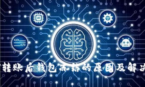 USDT转账后钱包冻结的原因及解决方法