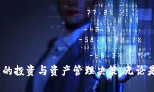   以太坊钱包年龄查询指南：深入理解区块链资产管理 / 
 guanjianci 以太坊, 钱包年龄, 区块链, 数字资产 /guanjianci 

简介
在数字货币和区块链技术日益普及的今天，以太坊作为一种重要的智能合约平台，吸引了大量用户和开发者的注意。以太坊钱包的创建和使用使用户能够方便地管理自己的资产，但有时用户会关心钱包的“年龄”，例如钱包创建的时间、活跃度等。这些因素不仅影响信任度，还可能对交易和资产管理有着重要意义。

为什么要查询以太坊钱包的年龄？
首先，以太坊钱包的年龄可以反映一个钱包的使用经验和活跃程度。一般而言，较老的钱包可能意味着更高的信任度，因为它们曾经经历过多次交易，相对活跃而且可能具有一定的信誉。其次，对于一些投资者来说，如今市场上存在许多“新”钱包，这可能是由于资金的快速流入和流出。了解钱包的年龄可以帮助用户判断交易对手的可信度，防止潜在的欺诈和风险。

如何查询以太坊钱包的年龄？
查询以太坊钱包的年龄，主要有以下几种方法：
1. **使用区块链浏览器**：区块链浏览器是一种查看以太坊链上数据的工具，如Etherscan（以太坊浏览器）。只需在搜索框中输入钱包地址，点击搜索，就能查看该钱包的详细信息，包括创建时间和交易历史。
2. **命令行工具**：对于开发者来说，可以使用一些开发工具，如Web3.js或Ethers.js，通过代码查询钱包的创建时间和交易信息。这种方法需要一定的编程知识，但对于希望进行更深入分析的用户来说非常有效。
3. **API调用**：许多服务提供API接口，可以快速获取钱包信息。通过调用这些接口，可以实现自动化查询钱包的年龄等数据。这对于高频交易者或投资机构非常有用。

如何计算以太坊钱包的实际年龄？
以太坊钱包的实际年龄可以通过查询其创建时间开始计算，从创建时间到现在的时间差即为钱包的年龄。具体步骤如下：
ul
li访问区块链浏览器（如Etherscan）。/li
li输入以太坊钱包地址进行搜索。/li
li在搜索结果中找到“刚刚创建于”的日期和时间。/li
li通过计算当前时间与创建时间的差，即可得出钱包的年龄。/li
/ul
需要注意的是，若此钱包地址仍然活跃并在交易中频繁使用，实际使用的“年龄”或许可以视为更长；反之，长时间未更改或未进行交易的地址可能被视为相对“冷”钱包。

如何判断以太坊钱包的活跃程度？
除了查询年龄之外，评估以太坊钱包的活跃程度同样重要。一般而言，活跃钱包通常具备以下特征：
ul
li**高成交频率**：活跃的钱包一般有频繁的交易记录，可以通过区块链浏览器查找交易历史。/li
li**不同种类的交易**：活跃钱包的交易可能不仅包括转账，还可能包含智能合约交互、DApp使用等情况。/li
li**交易金额的流动性**：活跃的钱包往往涉及较大金额的资金转移，显示出其活跃使用市场的趋势。/li
/ul
判断钱包活跃程度有助于用户分析可能的投资机会、风险和潜力。

可能相关问题
1. 如何找到以太坊钱包地址的交易历史？
要找到以太坊钱包地址的交易历史，可以使用区块链浏览器，如Etherscan，按照以下步骤进行：
ul
li打开Etherscan网站。/li
li在搜索框输入要查询的钱包地址。/li
li点击“Search”，进入钱包详情页面。/li
li在交易记录部分，可以查看到该钱包的所有交易历史，无论是发送还是接收的交易。/li
/ul
在交易历史中，用户可以获得交易的时间、数量、交易费用等信息。这些数据对于交易分析、研究区块链活动以及进行投资决策都是非常有价值的。

此外，对于开发者，如果需要进行批量查询或自定义数据，可以考虑使用Etherscan API获取更详细的交易历史。这需要一定的编程技能，但可以实现更为复杂的数据分析。

2. 如何保证以太坊钱包地址的安全？
保护以太坊钱包的安全非常重要，以下是几条建议：
ul
li**使用硬件钱包**：尽量使用离线硬件钱包来存储你的以太坊，这是最安全的选择。/li
li**启用双重验证**：如果提供双重验证的服务时，请务必开启，以增加安全性。/li
li**定期更换密码**：定期更新钱包的密码，避免使用太简单的密码，增强密码复杂性。/li
li**小心钓鱼攻击**：要注意识别各种钓鱼网站和邮件，特别是当要求输入钱包私钥或助记词时。/li
/ul
安全性是一项长期的任务，必须保持警惕，不断学习和适应新的安全技巧，以确保数字资产安全无忧。

3. 如何选择合适的以太坊钱包？
选择合适的以太坊钱包必须考虑多个因素，如下：
ul
li**用途分析**：根据自己的需求选择冷钱包（长期存储）或热钱包（频繁使用）。/li
li**信誉与口碑**：查看钱包服务的用户评价和口碑，了解其历史安全状况。/li
li**安全性特性**：关注钱包是否支持双重验证、密码保护等安全功能。/li
li**用户友好性**：选择界面友好、易于操作的钱包，便于后续资金管理。/li
/ul
通常，硬件钱包是最推荐的选择，其安全性高，适合长期存储资产。如果需频繁进行交易，则热钱包是更好的选择。无论使用何种钱包，都要保持良好的安全习惯。

4. 以太坊钱包的私钥和助记词有什么区别？
私钥和助记词都是与以太坊钱包安全性密切相关的概念，但两者具有不同的功能：
ul
li**私钥**：私钥是一串随机生成的字符，用于对交易进行签名，从而确认你的资产归属。失去私钥就无法再恢复访问权限。/li
li**助记词**：助记词是一组短语或单词，在钱包初次创建时生成，可用来恢复钱包。在需要重新安装钱包或更改设备时，通过助记词可以重新获得钱包的所有权限。/li
/ul
因此，在使用以太坊钱包时，请妥善保存你的私钥和助记词，并避免将其泄露给任何人。牢记，任何人只要获得了这些信息，就可能完全控制你的以太坊资产。

总结
以太坊钱包的年龄、活跃程度、交易历史等信息，都是用户在管理数字资产时重要的参考依据。通过合适的工具与方法，我们可以方便地查询钱包信息，并做出更加明智的投资与资产管理决策。无论是个人用户、投资者还是开发者，都应提高对数字资产管理的重视，加强安全性措施，以便在未来的区块链环境中取得成功。