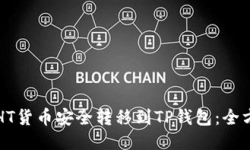 如何将HT货币安全转移到TP钱包：全方位指南
