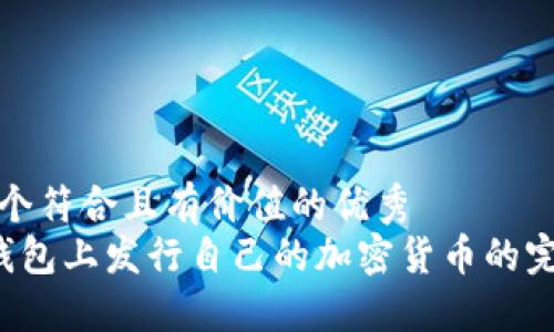 思考一个符合且有价值的优秀
 在TP钱包上发行自己的加密货币的完整指南