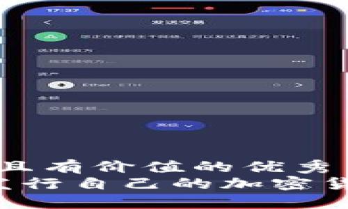 思考一个符合且有价值的优秀
 在TP钱包上发行自己的加密货币的完整指南