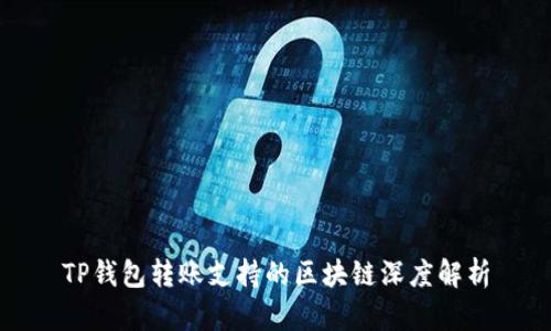 TP钱包转账支持的区块链深度解析