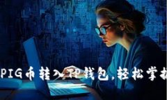 : 详细教程：如何将PIG币转