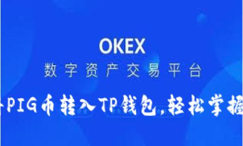 : 详细教程：如何将PIG币转入TP钱包，轻松掌握数字货币转账技巧