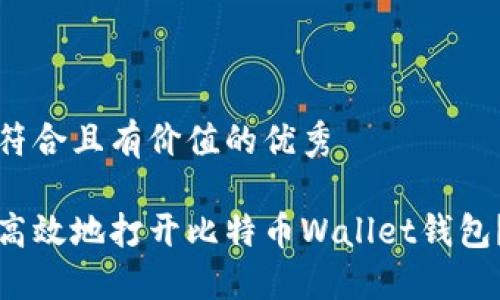 思考一个符合且有价值的优秀

如何安全高效地打开比特币Wallet钱包？详尽指南