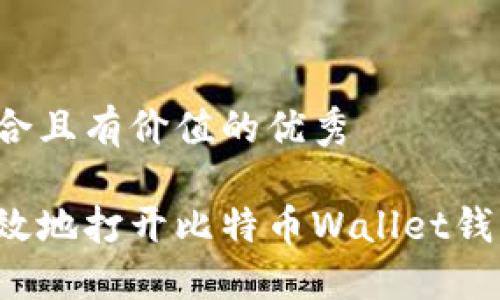 思考一个符合且有价值的优秀

如何安全高效地打开比特币Wallet钱包？详尽指南