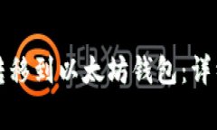 如何将币安资产转移到以