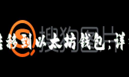 如何将币安资产转移到以太坊钱包：详细步骤和注意事项