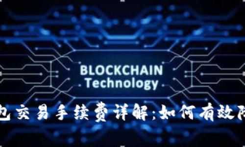 : TP钱包交易手续费详解：如何有效降低费用