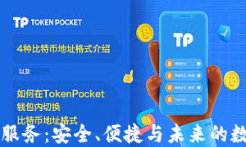 
区块链钱包服务：安全、便捷与未来的数字资产管理